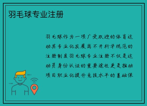 羽毛球专业注册