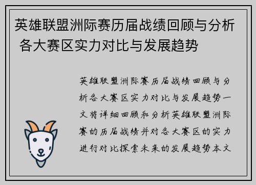 英雄联盟洲际赛历届战绩回顾与分析 各大赛区实力对比与发展趋势