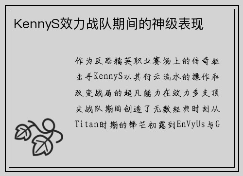 KennyS效力战队期间的神级表现