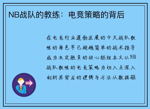 NB战队的教练：电竞策略的背后