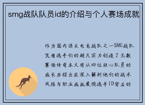 smg战队队员id的介绍与个人赛场成就