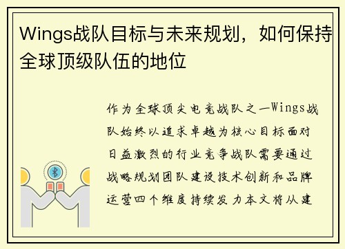 Wings战队目标与未来规划，如何保持全球顶级队伍的地位
