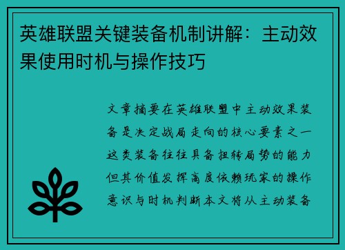英雄联盟关键装备机制讲解：主动效果使用时机与操作技巧