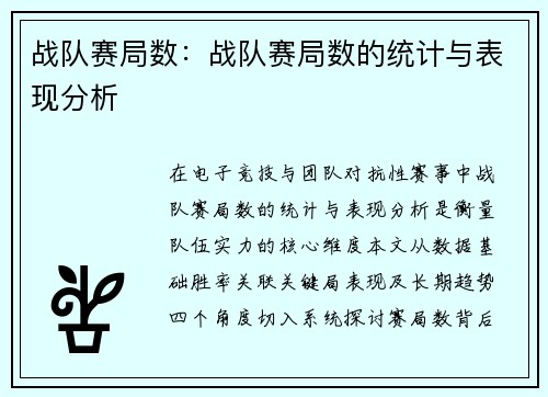 战队赛局数：战队赛局数的统计与表现分析