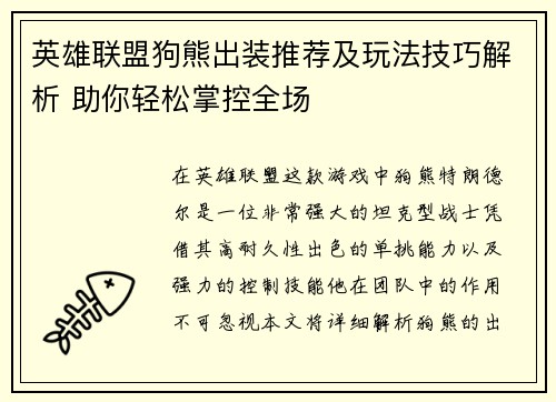 英雄联盟狗熊出装推荐及玩法技巧解析 助你轻松掌控全场