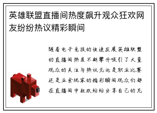 英雄联盟直播间热度飙升观众狂欢网友纷纷热议精彩瞬间