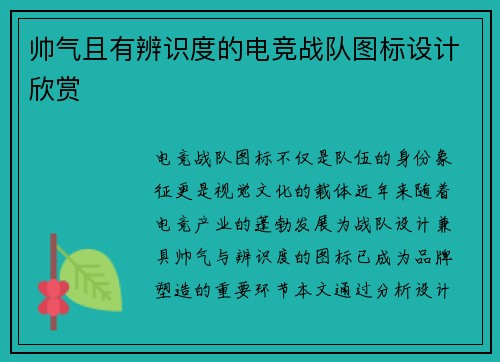帅气且有辨识度的电竞战队图标设计欣赏