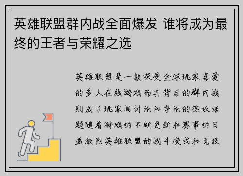英雄联盟群内战全面爆发 谁将成为最终的王者与荣耀之选