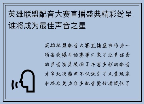 英雄联盟配音大赛直播盛典精彩纷呈谁将成为最佳声音之星