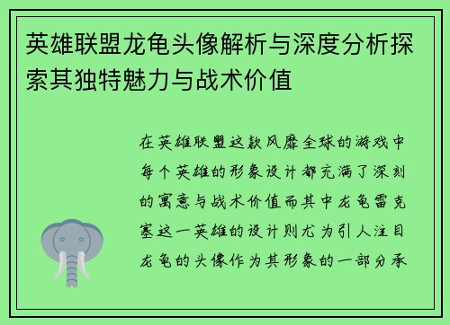 英雄联盟龙龟头像解析与深度分析探索其独特魅力与战术价值