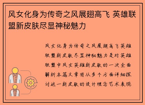 风女化身为传奇之风展翅高飞 英雄联盟新皮肤尽显神秘魅力