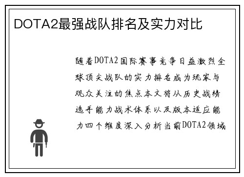 DOTA2最强战队排名及实力对比