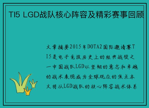 TI5 LGD战队核心阵容及精彩赛事回顾