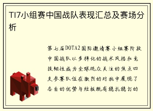 TI7小组赛中国战队表现汇总及赛场分析