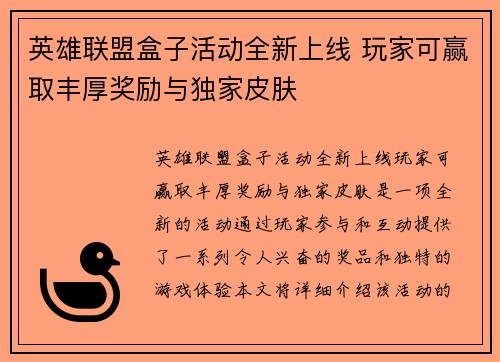 英雄联盟盒子活动全新上线 玩家可赢取丰厚奖励与独家皮肤