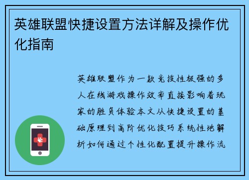 英雄联盟快捷设置方法详解及操作优化指南