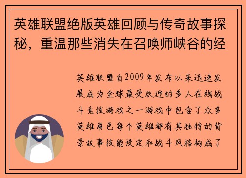 英雄联盟绝版英雄回顾与传奇故事探秘，重温那些消失在召唤师峡谷的经典角色