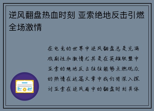 逆风翻盘热血时刻 亚索绝地反击引燃全场激情