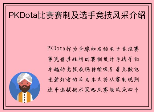 PKDota比赛赛制及选手竞技风采介绍