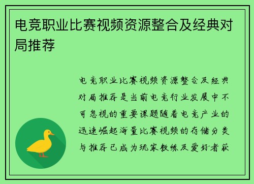 电竞职业比赛视频资源整合及经典对局推荐