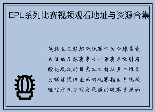 EPL系列比赛视频观看地址与资源合集