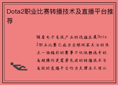 Dota2职业比赛转播技术及直播平台推荐