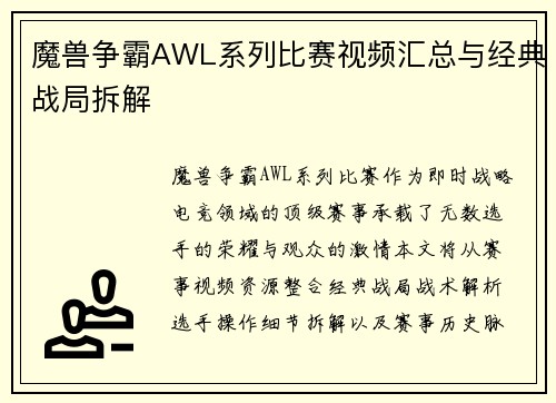 魔兽争霸AWL系列比赛视频汇总与经典战局拆解