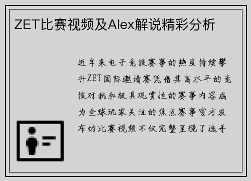 ZET比赛视频及Alex解说精彩分析