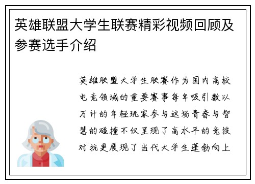 英雄联盟大学生联赛精彩视频回顾及参赛选手介绍