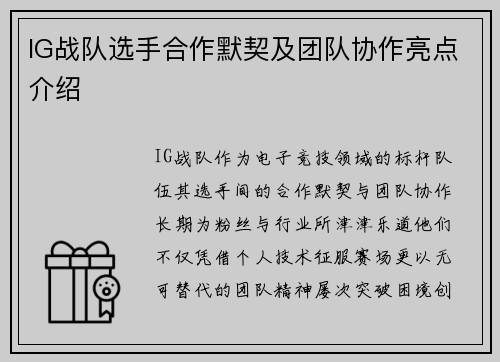 IG战队选手合作默契及团队协作亮点介绍