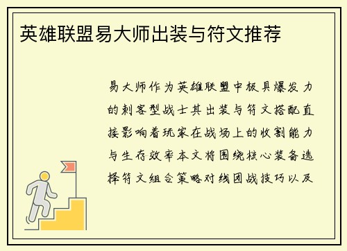英雄联盟易大师出装与符文推荐