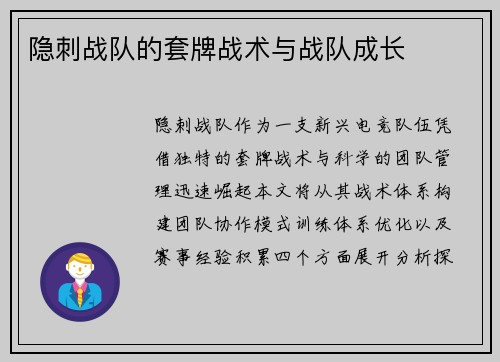 隐刺战队的套牌战术与战队成长