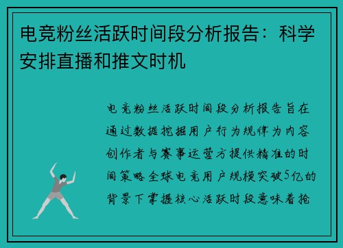 电竞粉丝活跃时间段分析报告：科学安排直播和推文时机