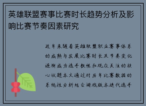 英雄联盟赛事比赛时长趋势分析及影响比赛节奏因素研究
