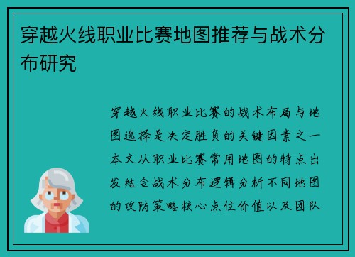 穿越火线职业比赛地图推荐与战术分布研究
