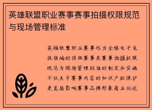 英雄联盟职业赛事赛事拍摄权限规范与现场管理标准