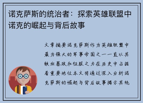 诺克萨斯的统治者：探索英雄联盟中诺克的崛起与背后故事