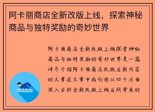 阿卡丽商店全新改版上线，探索神秘商品与独特奖励的奇妙世界