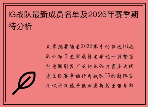 IG战队最新成员名单及2025年赛季期待分析