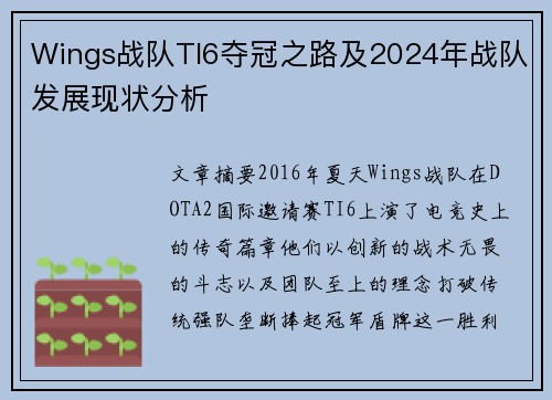 Wings战队TI6夺冠之路及2024年战队发展现状分析