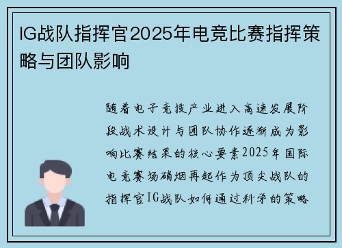 IG战队指挥官2025年电竞比赛指挥策略与团队影响