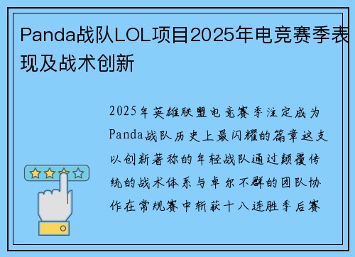 Panda战队LOL项目2025年电竞赛季表现及战术创新