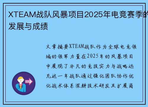 XTEAM战队风暴项目2025年电竞赛季的发展与成绩