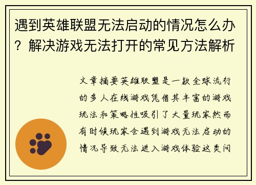 遇到英雄联盟无法启动的情况怎么办？解决游戏无法打开的常见方法解析