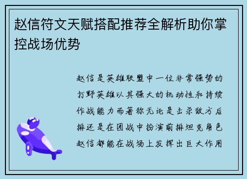 赵信符文天赋搭配推荐全解析助你掌控战场优势