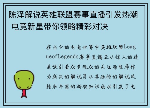 陈泽解说英雄联盟赛事直播引发热潮 电竞新星带你领略精彩对决