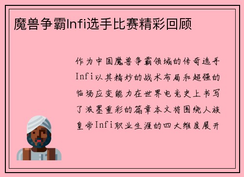 魔兽争霸Infi选手比赛精彩回顾
