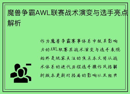 魔兽争霸AWL联赛战术演变与选手亮点解析