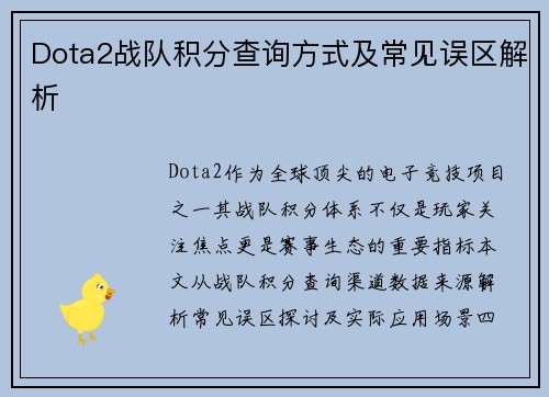 Dota2战队积分查询方式及常见误区解析