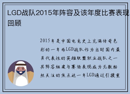 LGD战队2015年阵容及该年度比赛表现回顾